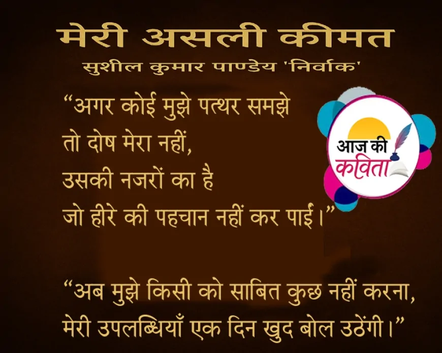 मेरी असली कीमत | हिंदी कविता | सुशील कुमार पाण्डेय ‘निर्वाक’ की कविता