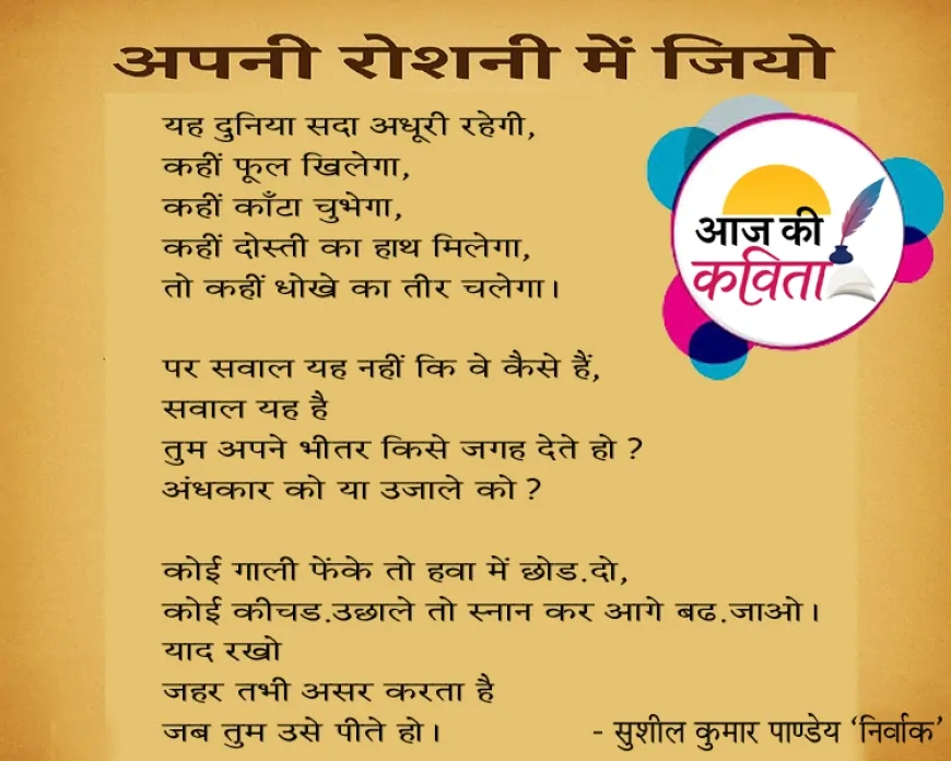 अपनी रोशनी में जियो | हिंदी कविता | सुशील कुमार पाण्डेय ‘निर्वाक’ की कविता