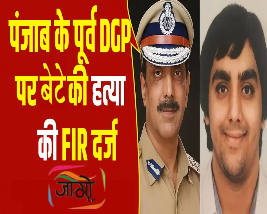 पूर्व पंजाब डीजीपी और मंत्री पत्नी के खिलाफ बेटे की संदिग्ध मौत पर एफआईआर दर्ज