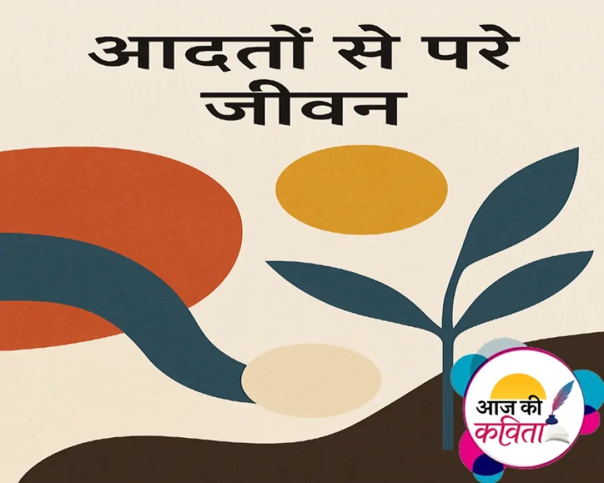 आदतों से परे जीवन | हिंदी कविता | सुशील कुमार पाण्डेय ‘निर्वाक’ की कविता