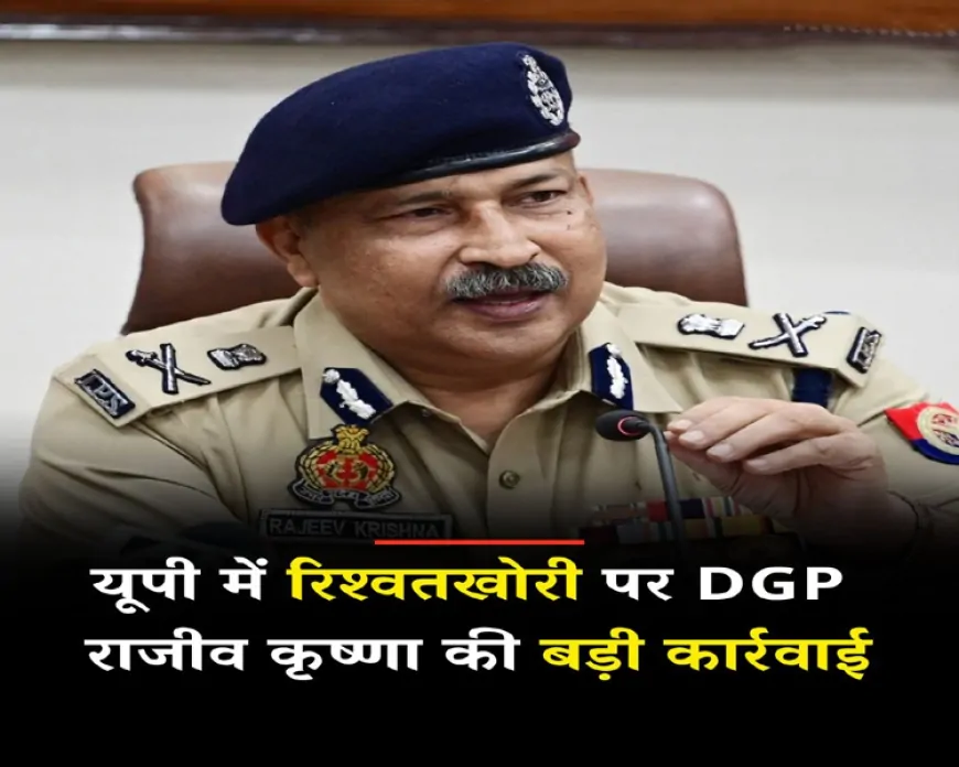 DGP राजीव कृष्णा ने वायरल वीडियो के बाद 11 पुलिसकर्मियों को किया निलंबित