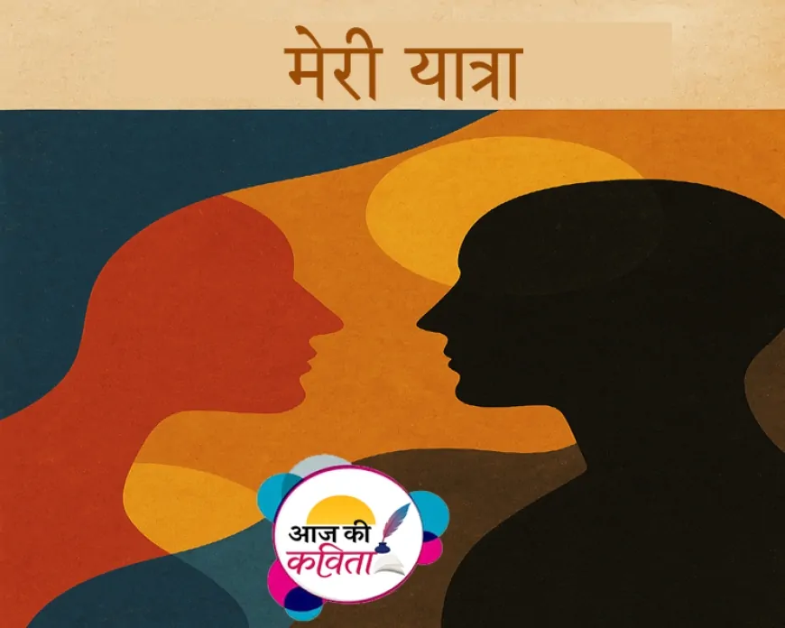 मेरी यात्रा | हिंदी कविता | सुशील कुमार पाण्डेय ‘निर्वाक’ की कविता’