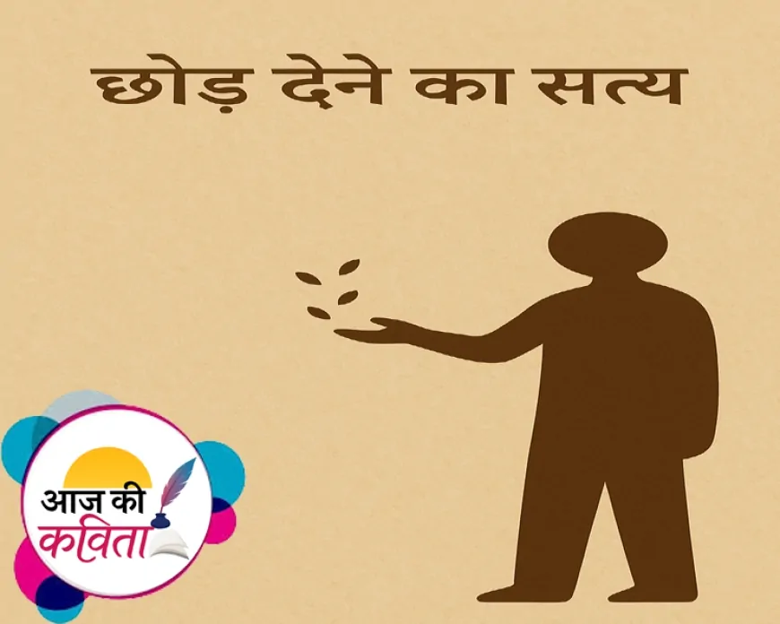 छोड़ देने का सत्य | हिंदी कविता | सुशील कुमार पाण्डेय ‘निर्वाक’ की कविता’