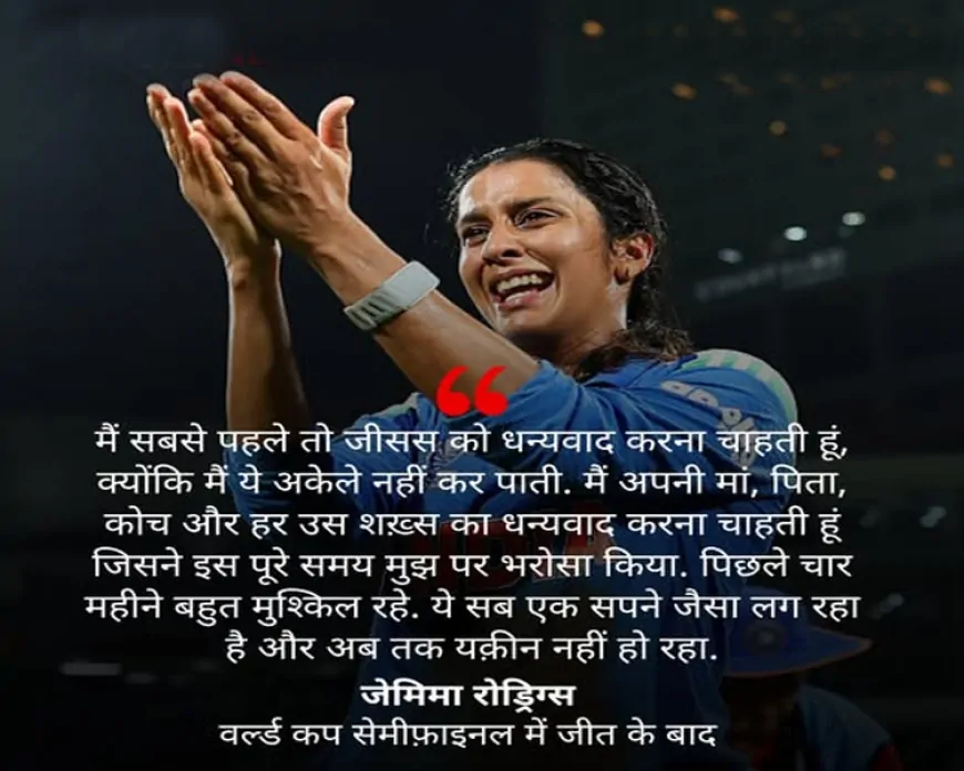 जेमिमा रोड्रिग्स ने 127 रन से भारत को फाइनल में पहुँचाया