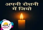 अपनी रोशनी में जियो | हिंदी कविता | सुशील कुमार पाण्डेय ‘निर्वाक’ की कविता’
