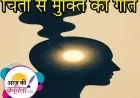 चिंता से मुक्ति का गीत | हिंदी कविता | सुशील कुमार पाण्डेय ‘निर्वाक’ की कविता’