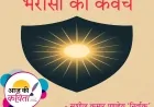 भरोसा का कवच | हिंदी कविता | सुशील कुमार पाण्डेय ‘निर्वाक’ की कविता’