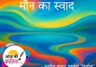 मौन का स्वाद | हिंदी कविता | सुशील कुमार पाण्डेय ‘निर्वाक’ की कविता’