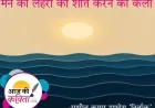 मन की लहरों को शांत करने की कला | हिंदी कविता | सुशील कुमार पाण्डेय ‘निर्वाक’ की कविता’