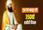 गुरु तेग बहादुर: समय को थामने वाला बलिदान और न्याय का अमर मार्गदर्शन
