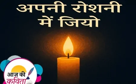 अपनी रोशनी में जियो | हिंदी कविता | सुशील कुमार पाण्डेय ‘निर्वाक’ की कविता’