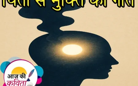 चिंता से मुक्ति का गीत | हिंदी कविता | सुशील कुमार पाण्डेय ‘निर्वाक’ की कविता’