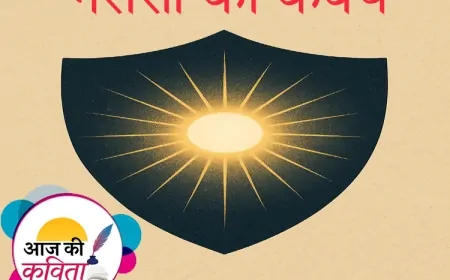 भरोसा का कवच | हिंदी कविता | सुशील कुमार पाण्डेय ‘निर्वाक’ की कविता’
