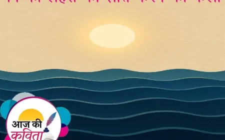 मन की लहरों को शांत करने की कला | हिंदी कविता | सुशील कुमार पाण्डेय ‘निर्वाक’ की कविता’