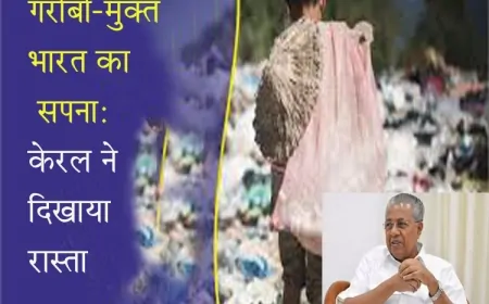 गरीबी-मुक्त भारत का सपना: केरल ने दिखाया रास्ता