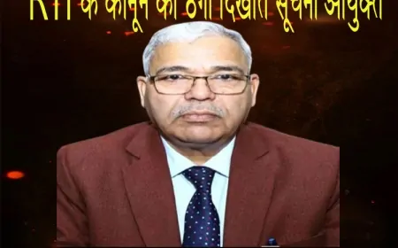 RTI के कानून को ठेंगा दिखाते सूचना आयुक्त राकेश कुमार, 6 में से 4 मामलों में फैसला टालकर पारदर्शिता का मज़ाक