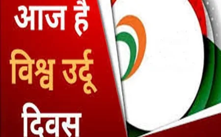 जहाँ लफ़्ज़ रूह बन जाते हैं, विश्व उर्दू दिवस और मोहब्बत की ज़ुबान