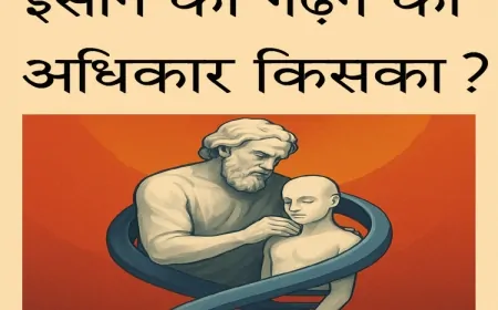 सृष्टि या प्रयोगशाला: इंसान को गढ़ने का अधिकार किसका?