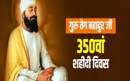 गुरु तेग बहादुर: समय को थामने वाला बलिदान और न्याय का अमर मार्गदर्शन