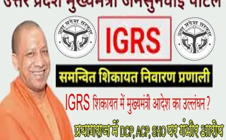 IGRS शिकायत में मुख्यमंत्री आदेश का उल्लंघन? प्रयागराज में DCP–ACP–SHO पर गंभीर आरोप