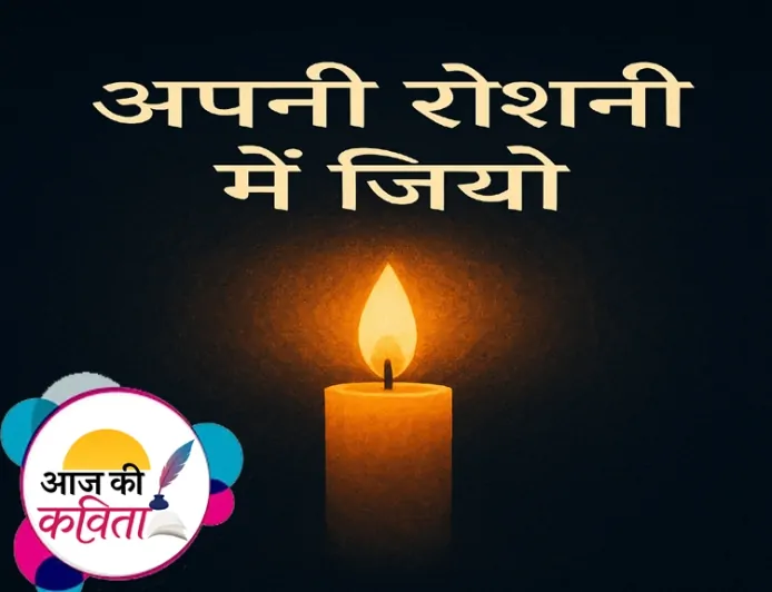 अपनी रोशनी में जियो | हिंदी कविता | सुशील कुमार पाण्डेय ‘निर्वाक’ की कविता’