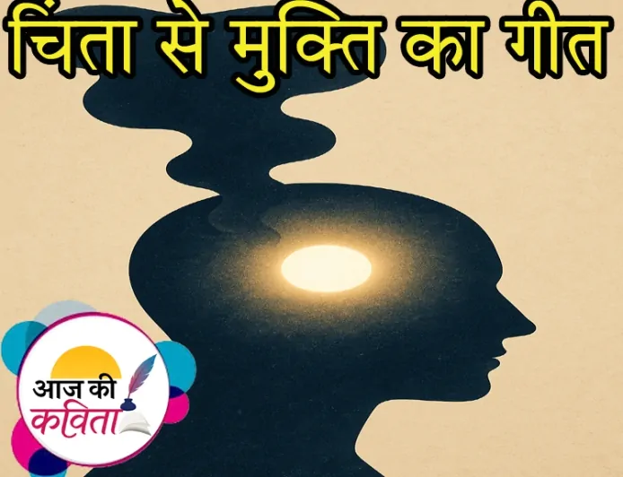 चिंता से मुक्ति का गीत | हिंदी कविता | सुशील कुमार पाण्डेय ‘निर्वाक’ की कविता’