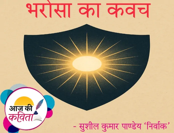 भरोसा का कवच | हिंदी कविता | सुशील कुमार पाण्डेय ‘निर्वाक’ की कविता’