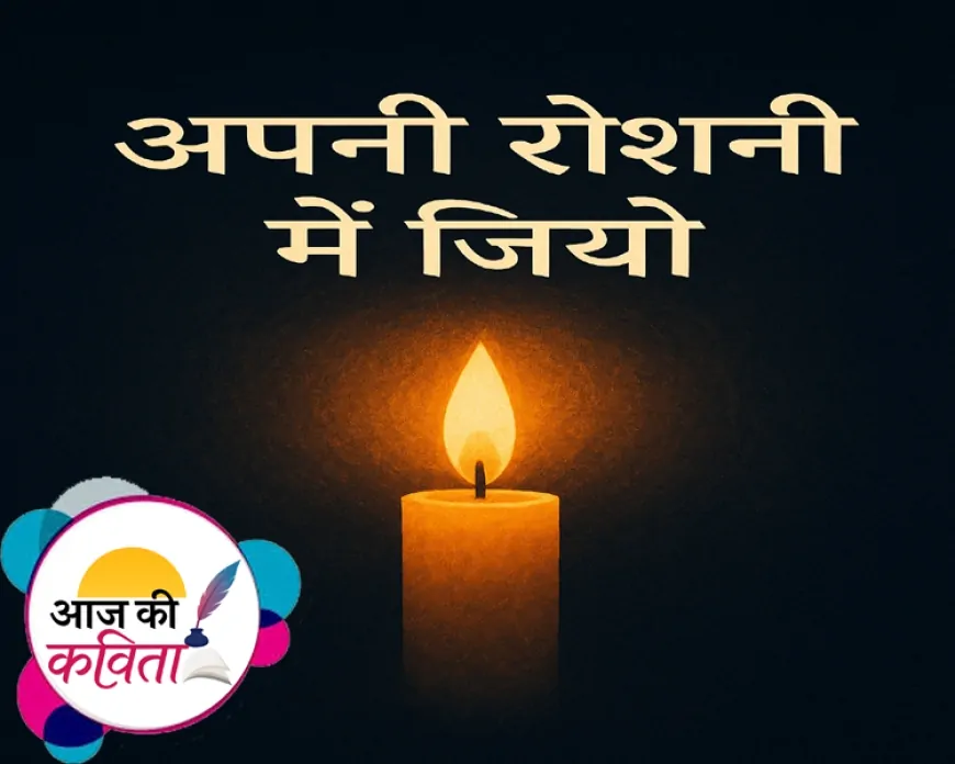 अपनी रोशनी में जियो | हिंदी कविता | सुशील कुमार पाण्डेय ‘निर्वाक’ की कविता’