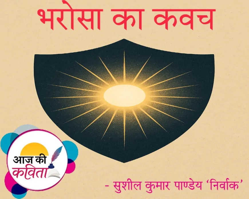 भरोसा का कवच | हिंदी कविता | सुशील कुमार पाण्डेय ‘निर्वाक’ की कविता’