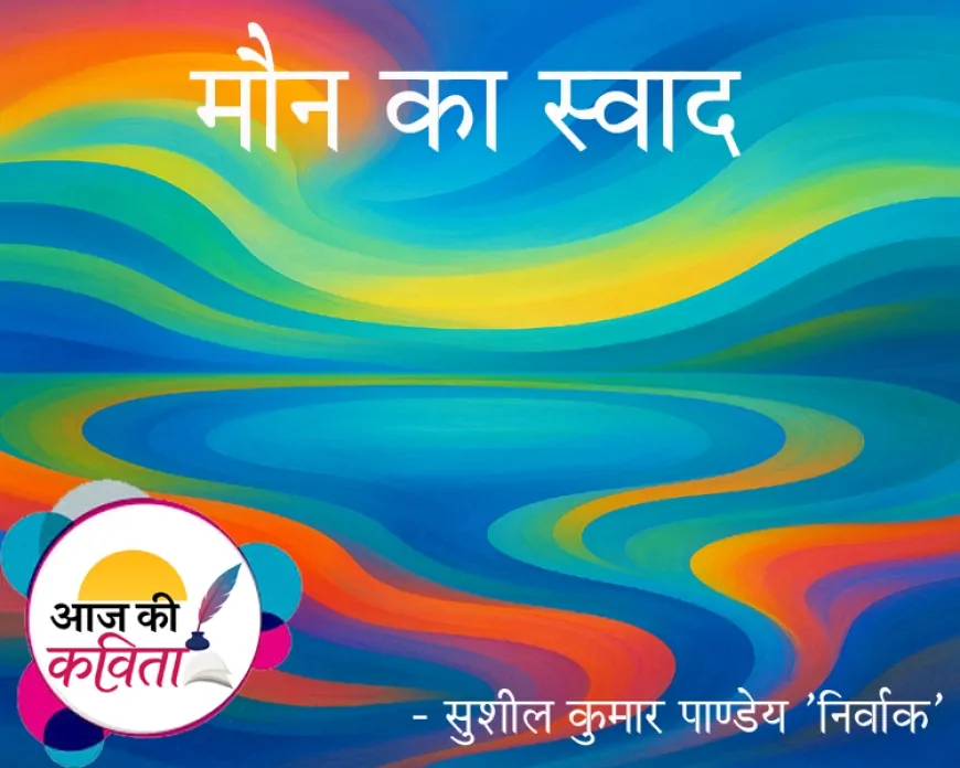 मौन का स्वाद | हिंदी कविता | सुशील कुमार पाण्डेय ‘निर्वाक’ की कविता’