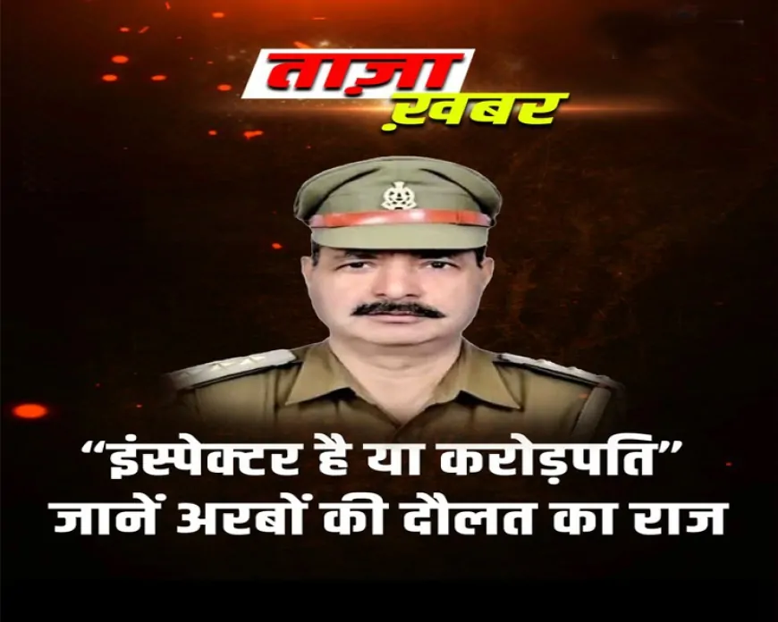 सहारनपुर: पूर्व इंस्पेक्टर प्रेमवीर राणा के ठिकानों पर विजिलेंस का छापा, ₹14.38Cr का खुलासा