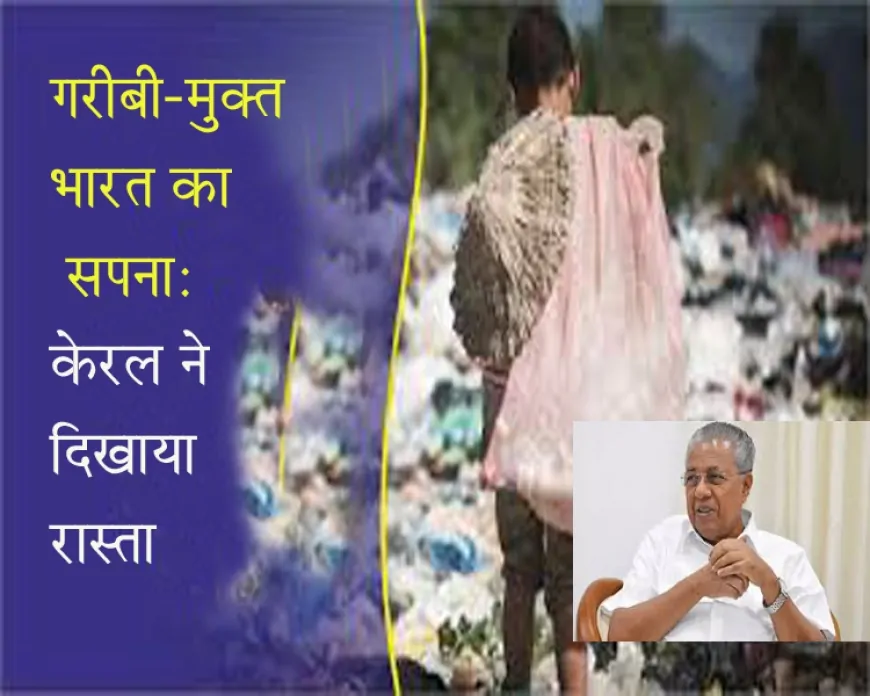 गरीबी-मुक्त भारत का सपना: केरल ने दिखाया रास्ता