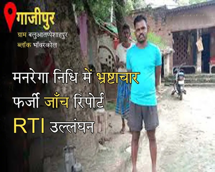 गाजीपुर में मनरेगा घोटाले पर ‘अंतिम चुनौती’: दिव्य प्रकाश राय ने DM और BDO को खुला पत्र भेज कहा,  “हिम्मत है तो करो FIR!”
