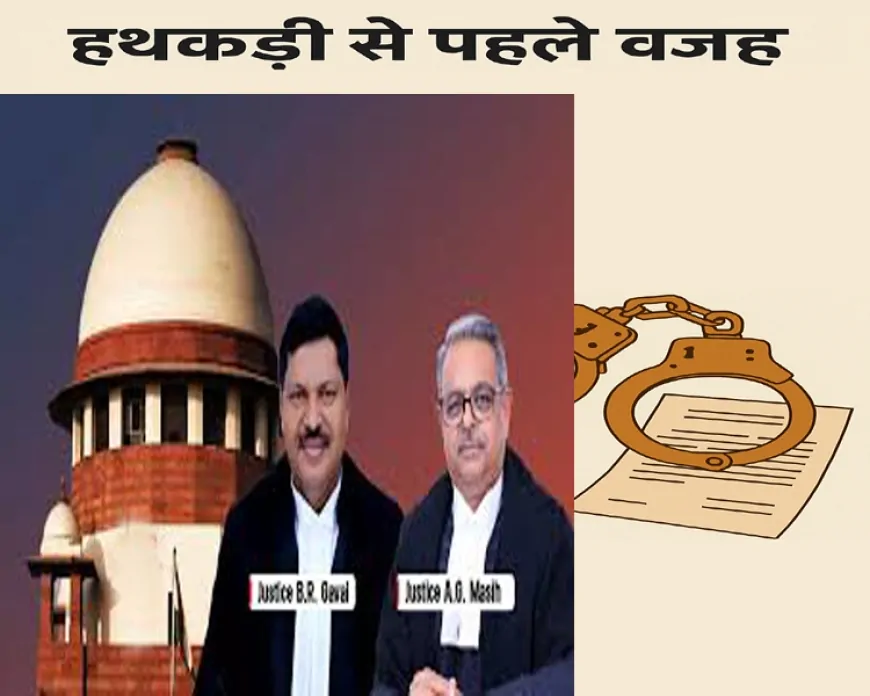 हथकड़ी से पहले वजह, न्याय की मानवीय मिसाल