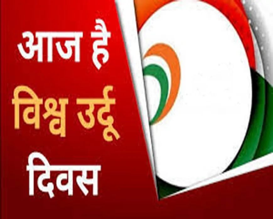 जहाँ लफ़्ज़ रूह बन जाते हैं, विश्व उर्दू दिवस और मोहब्बत की ज़ुबान