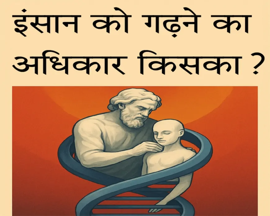 सृष्टि या प्रयोगशाला: इंसान को गढ़ने का अधिकार किसका?