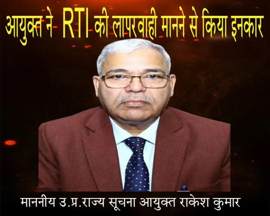 UP सूचना आयोग ने RTI शिकायत विलंब और रिकॉर्ड गुम होने के आधार पर खारिज की | क्या पारदर्शिता कमजोर हो रही है?