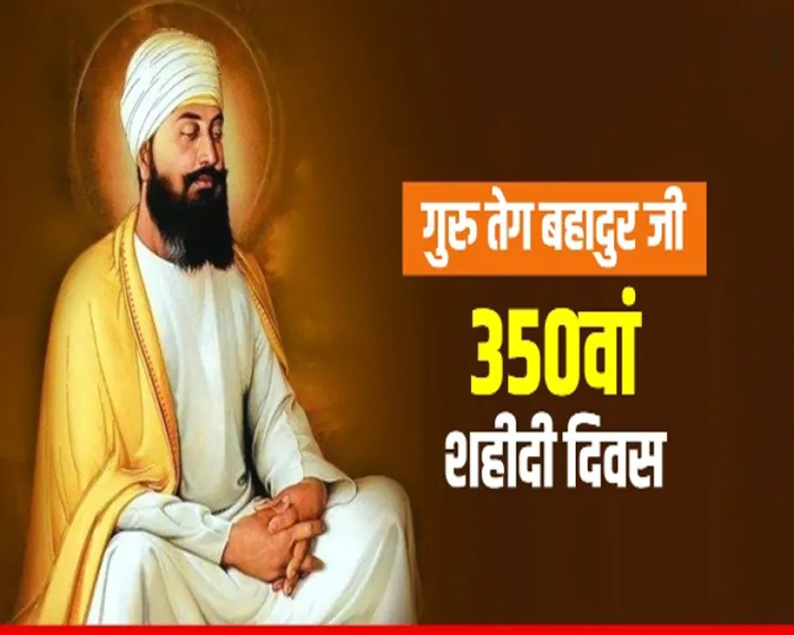 गुरु तेग बहादुर: समय को थामने वाला बलिदान और न्याय का अमर मार्गदर्शन