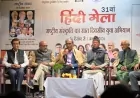 31वें हिंदी मेला में ‘भारतीय ज्ञान परंपरा और आधुनिक हिंदी साहित्य’ पर गहन राष्ट्रीय विमर्श