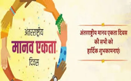 अलग-अलग स्वर, एक ही गीत: मानवता की एकता का वैश्विक उत्सव