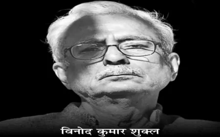 विनोद कुमार शुक्ल का निधन: शब्दों की सादगी का एक युग समाप्त