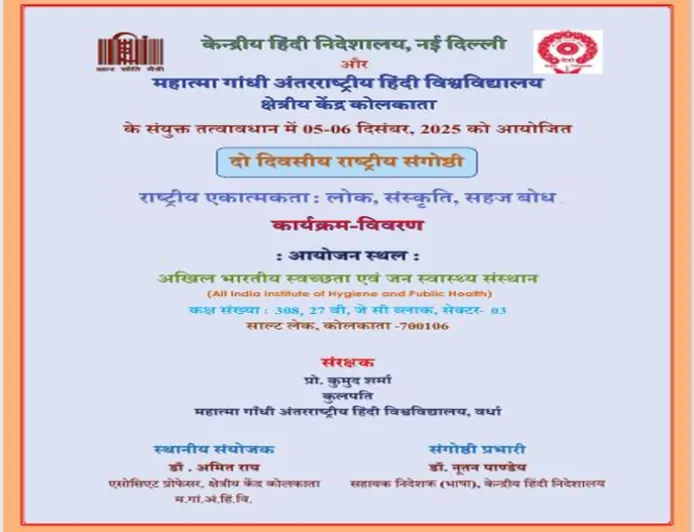 राष्ट्रीय एकात्मकता पर दो दिवसीय राष्ट्रीय संगोष्ठी | कोलकाता | 5–6 दिसंबर 2025