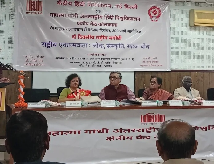 राष्ट्रीय एकात्मकता: लोक, संस्कृति और सहज बोध पर कोलकाता में संगोष्ठी