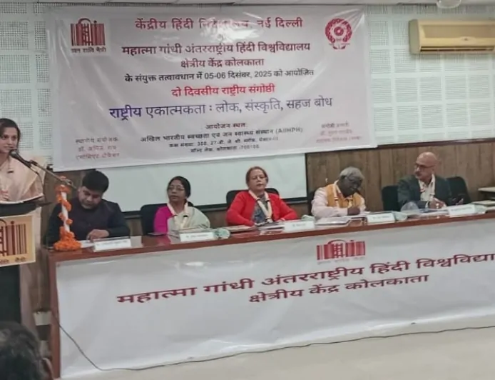 राष्ट्रीय एकात्मकता: लोक, संस्कृति, सहज बोध पर कोलकाता में दो दिवसीय राष्ट्रीय संगोष्ठी संपन्न