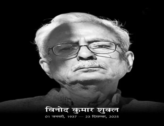 विनोद कुमार शुक्ल का निधन: शब्दों की सादगी का एक युग समाप्त