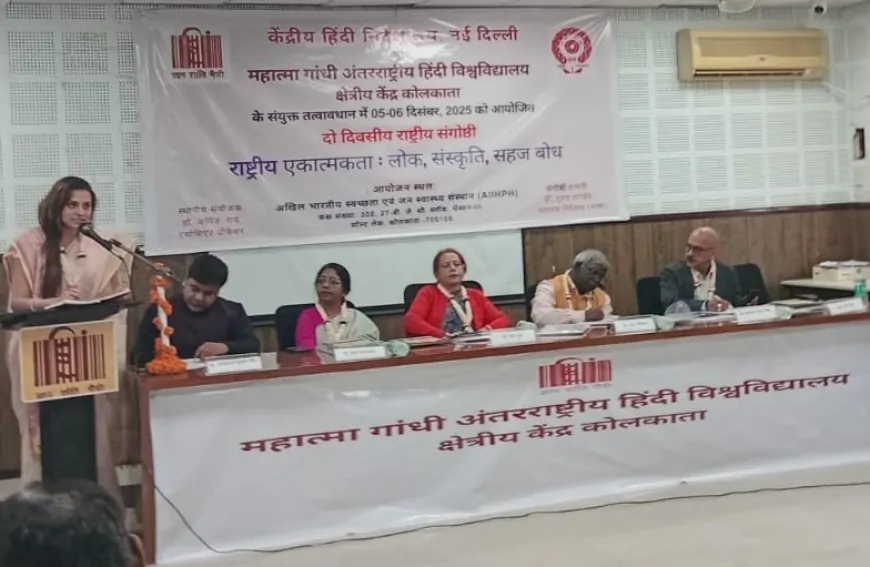 राष्ट्रीय एकात्मकता: लोक, संस्कृति, सहज बोध पर कोलकाता में दो दिवसीय राष्ट्रीय संगोष्ठी संपन्न