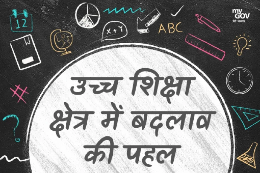 एक राष्ट्र, एक शिक्षा नियामक: उच्च शिक्षा में ऐतिहासिक सुधार