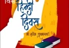 विश्व हिंदी दिवस: वैश्विक पटल पर हिंदी की अखंड यात्रा और नई चुनौतियाँ