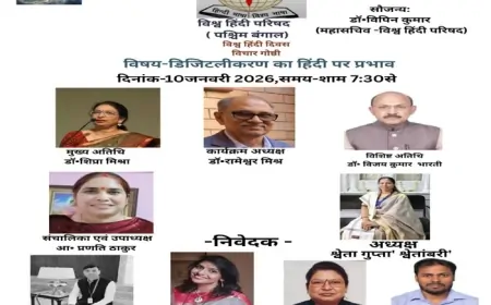 विश्व हिंदी दिवस पर आभासी विचार गोष्ठी, डिजिटलीकरण पर हुआ गंभीर विमर्श