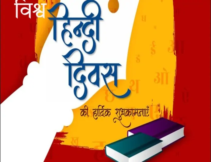 विश्व हिंदी दिवस: वैश्विक पटल पर हिंदी की अखंड यात्रा और नई चुनौतियाँ